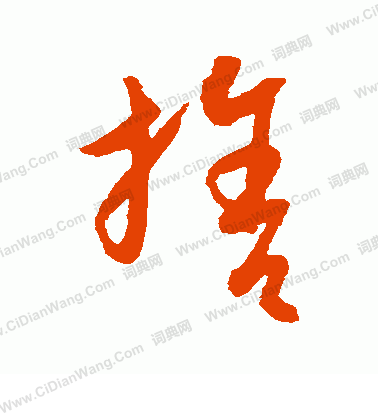 康里子山寫的拾