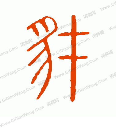 說文解字寫的豺