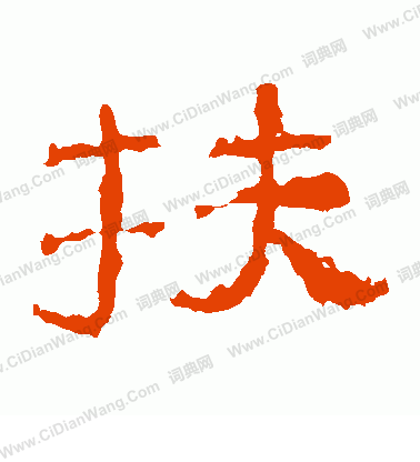 子游殘石寫的扶