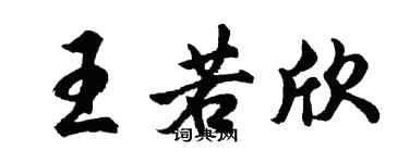 胡問遂王若欣行書個性簽名怎么寫