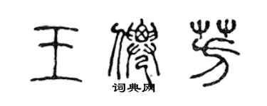 陳聲遠王仙芳篆書個性簽名怎么寫