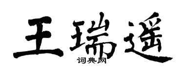 翁闓運王瑞遙楷書個性簽名怎么寫