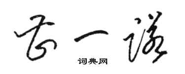 駱恆光曹一諾草書個性簽名怎么寫