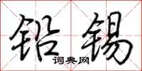 荊霄鵬鉛錫行書怎么寫