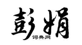 胡問遂彭娟行書個性簽名怎么寫