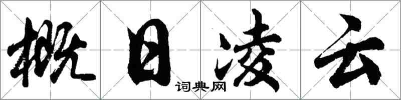 胡問遂概日凌雲行書怎么寫