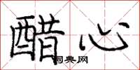 龐中華醋心楷書怎么寫
