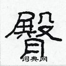 林少明寫的硬筆隸書臀