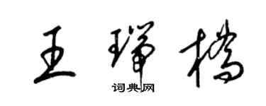 梁錦英王瑞橋草書個性簽名怎么寫