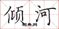 田英章傾河楷書怎么寫