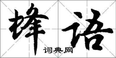 胡問遂蜂語行書怎么寫