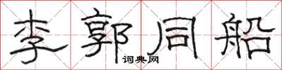 駱恆光李郭同船隸書怎么寫