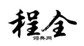 胡問遂程全行書個性簽名怎么寫