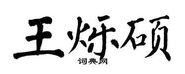 翁闓運王爍碩楷書個性簽名怎么寫