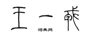 陳墨王一戎篆書個性簽名怎么寫