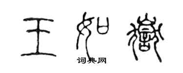 陳聲遠王如岳篆書個性簽名怎么寫