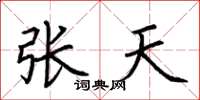 荊霄鵬張天楷書怎么寫