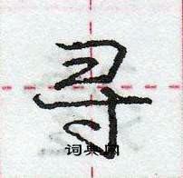 龐中華寫的硬筆行書尋