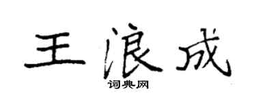 袁強王浪成楷書個性簽名怎么寫