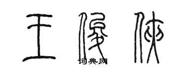 陳墨王俊俠篆書個性簽名怎么寫