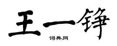 翁闓運王一錚楷書個性簽名怎么寫