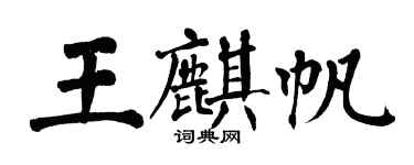 翁闓運王麒帆楷書個性簽名怎么寫