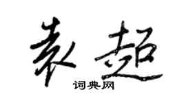 王正良袁超行書個性簽名怎么寫