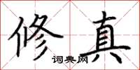 荊霄鵬修真楷書怎么寫