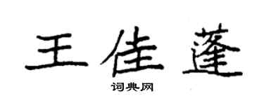 袁強王佳蓬楷書個性簽名怎么寫