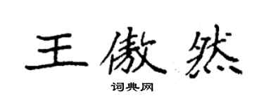 袁強王傲然楷書個性簽名怎么寫