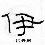 駱恆光寫的硬筆隸書伊