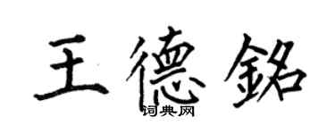何伯昌王德銘楷書個性簽名怎么寫