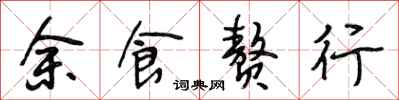 段相林餘食贅行行書怎么寫