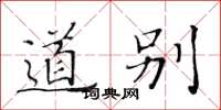 黃華生道別楷書怎么寫