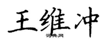 丁謙王維沖楷書個性簽名怎么寫