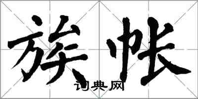 翁闓運族帳楷書怎么寫