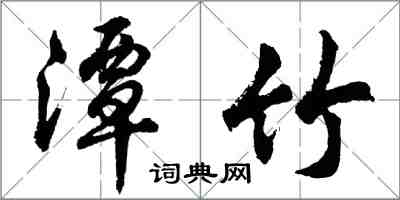 胡問遂潭竹行書怎么寫