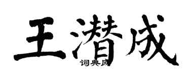 翁闓運王潛成楷書個性簽名怎么寫