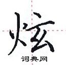 田英章寫的硬筆楷書炫