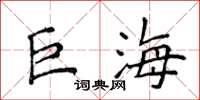 侯登峰巨海楷書怎么寫