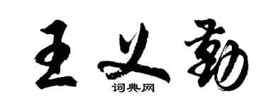 胡問遂王義勤行書個性簽名怎么寫