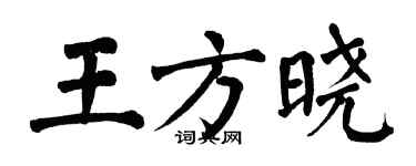 翁闓運王方曉楷書個性簽名怎么寫
