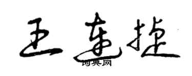 曾慶福王連捷草書個性簽名怎么寫