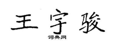 袁強王宇駿楷書個性簽名怎么寫