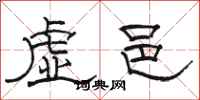駱恆光虛邑隸書怎么寫