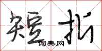 段相林短折行書怎么寫