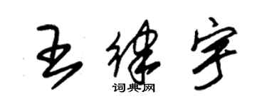 朱錫榮王律宇草書個性簽名怎么寫