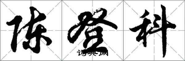 胡問遂陳登科行書怎么寫