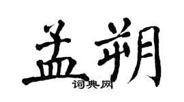 翁闓運孟朔楷書個性簽名怎么寫