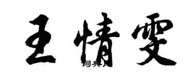 胡問遂王情雯行書個性簽名怎么寫